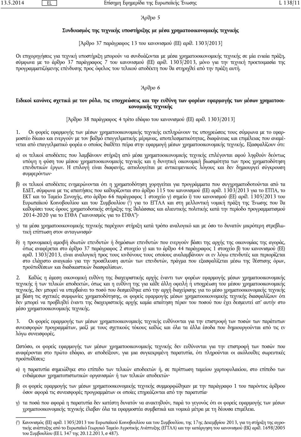 1303/2013, μόνο για την τεχνική προετοιμασία της προγραμματιζόμενης επένδυσης προς όφελος του τελικού αποδέκτη που θα στηριχθεί από την πράξη αυτή.