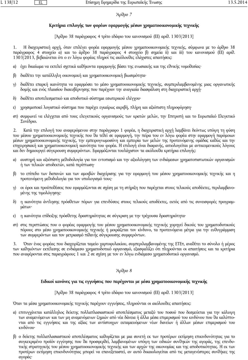 κανονισμού (ΕΕ) αριθ.