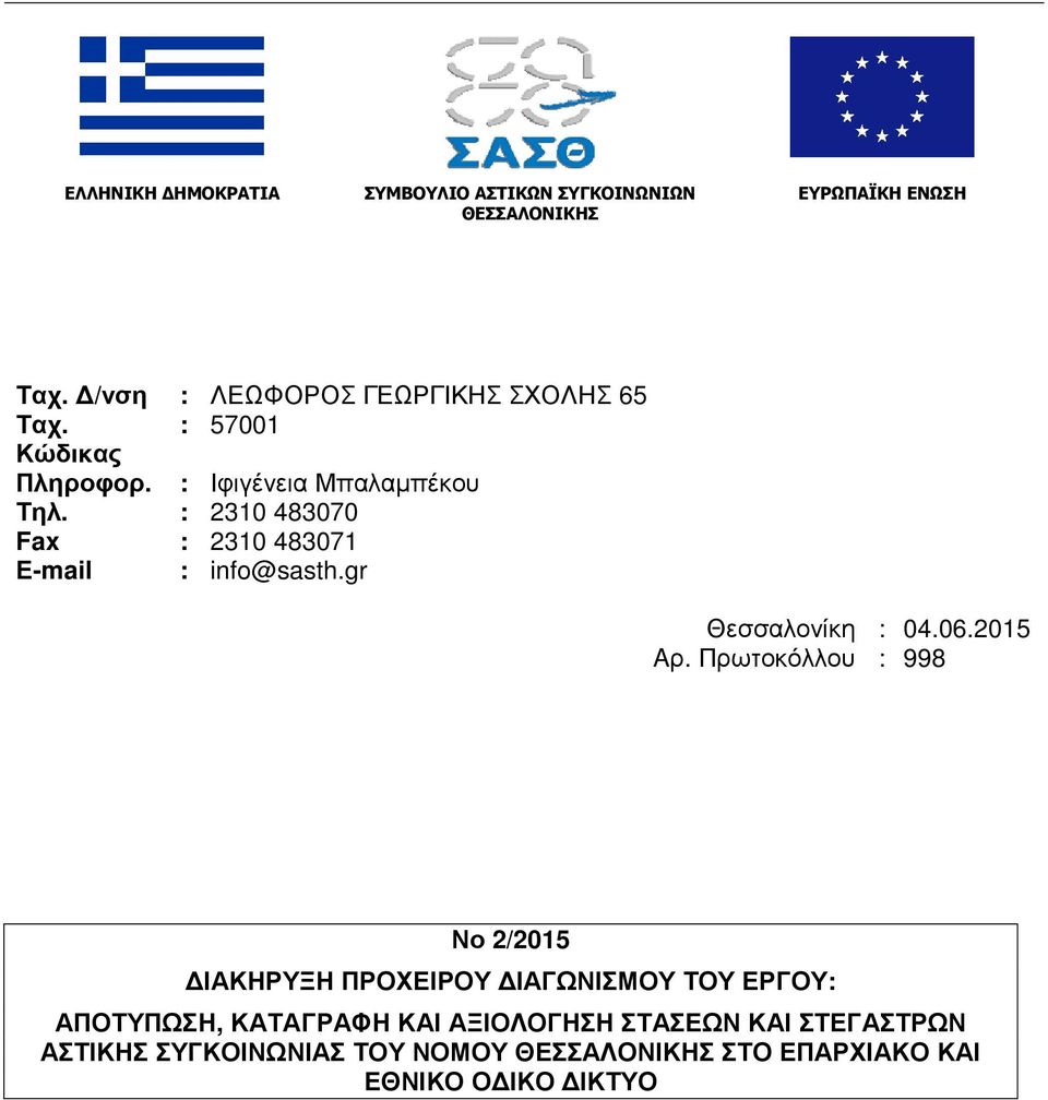 : 2310 483070 Fax : 2310 483071 Ε-mail : info@sasth.gr Θεσσαλονίκη : 04.06.2015 Aρ.