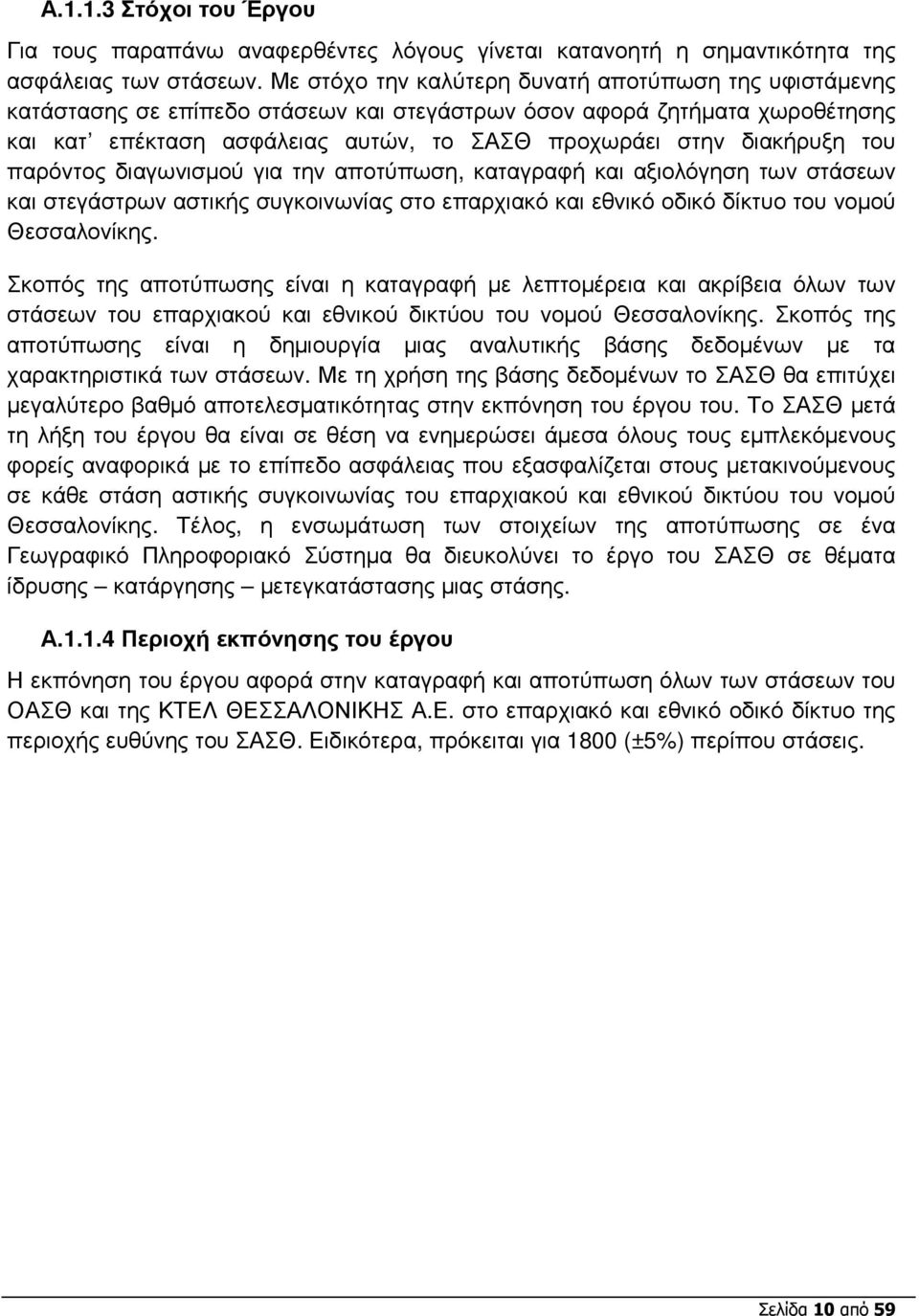 του παρόντος διαγωνισµού για την αποτύπωση, καταγραφή και αξιολόγηση των στάσεων και στεγάστρων αστικής συγκοινωνίας στο επαρχιακό και εθνικό οδικό δίκτυο του νοµού Θεσσαλονίκης.