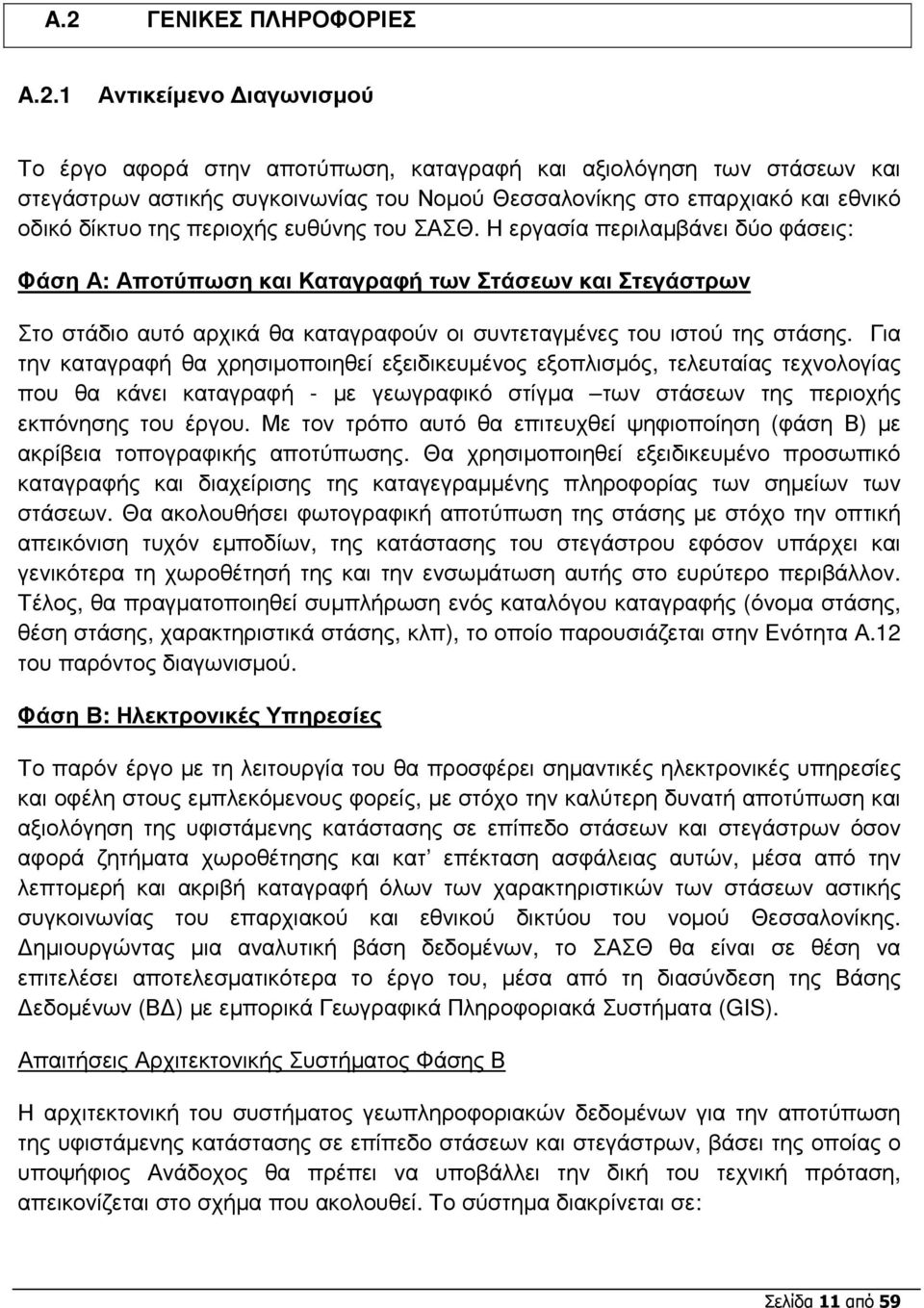 Η εργασία περιλαµβάνει δύο φάσεις: Φάση Α: Αποτύπωση και Καταγραφή των Στάσεων και Στεγάστρων Στο στάδιο αυτό αρχικά θα καταγραφούν οι συντεταγµένες του ιστού της στάσης.