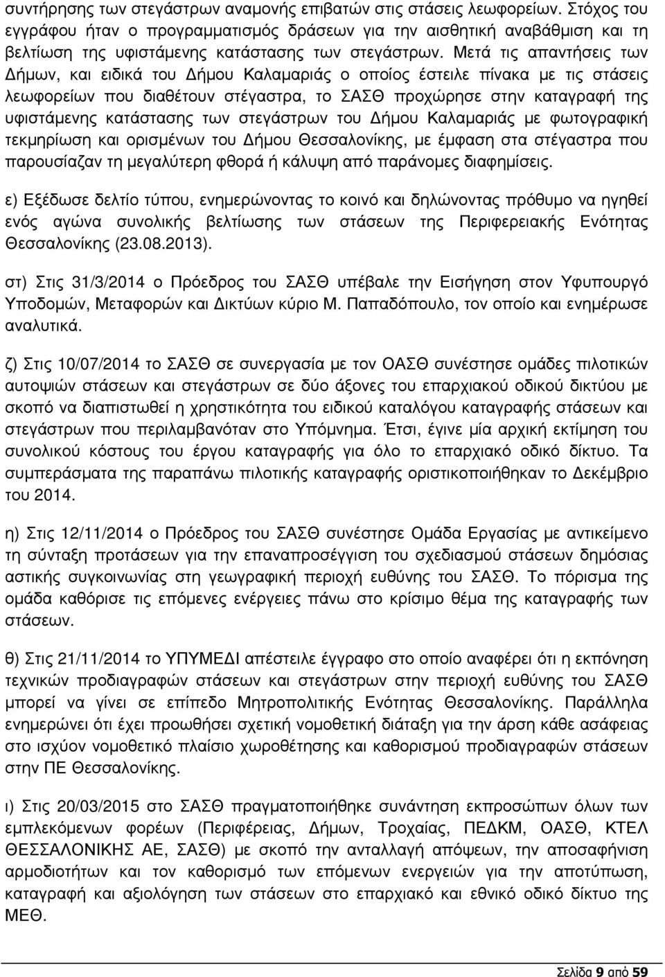 Μετά τις απαντήσεις των ήµων, και ειδικά του ήµου Καλαµαριάς ο οποίος έστειλε πίνακα µε τις στάσεις λεωφορείων που διαθέτουν στέγαστρα, το ΣΑΣΘ προχώρησε στην καταγραφή της υφιστάµενης κατάστασης των