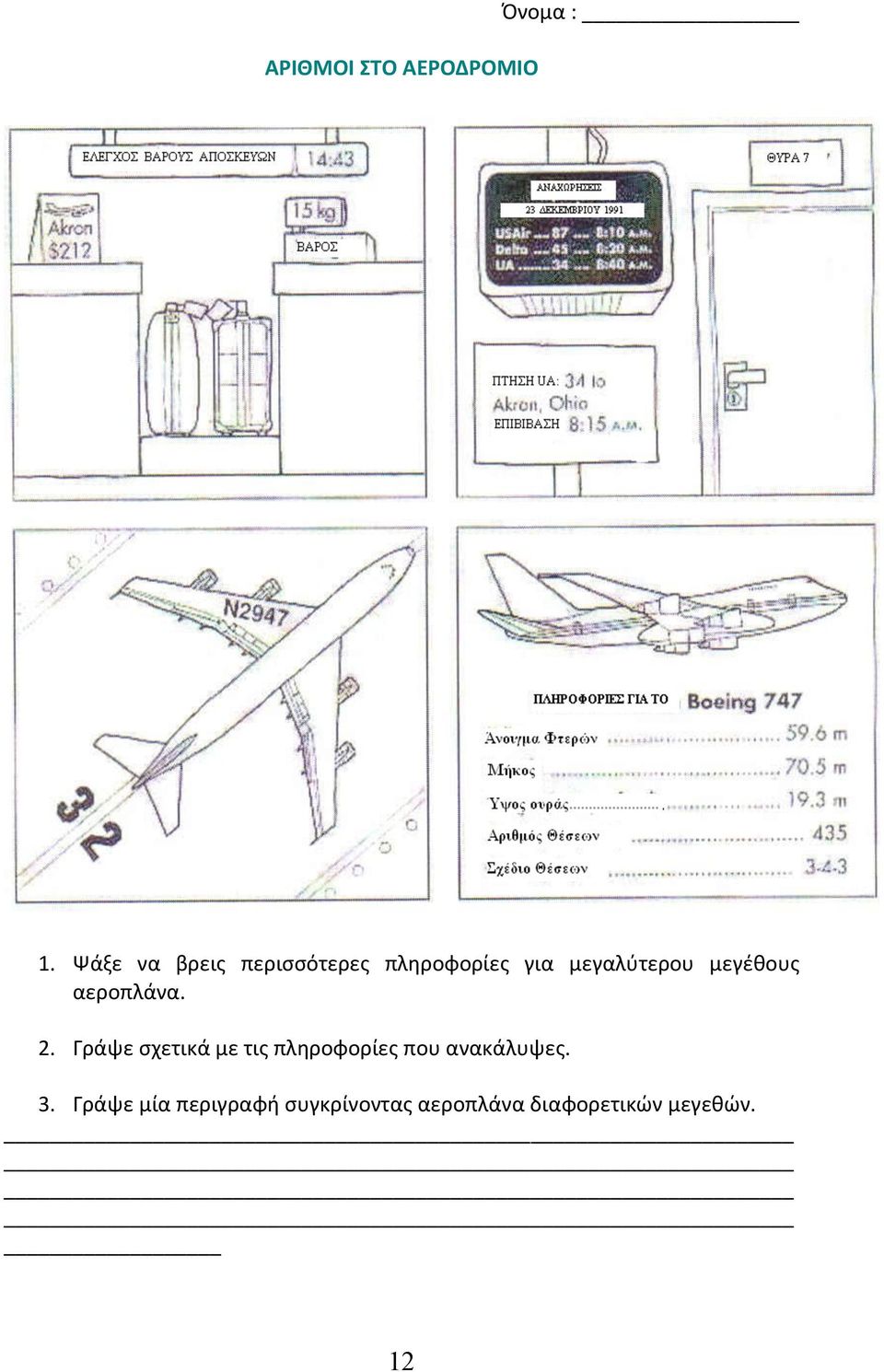 μεγέθους αεροπλάνα. 2.