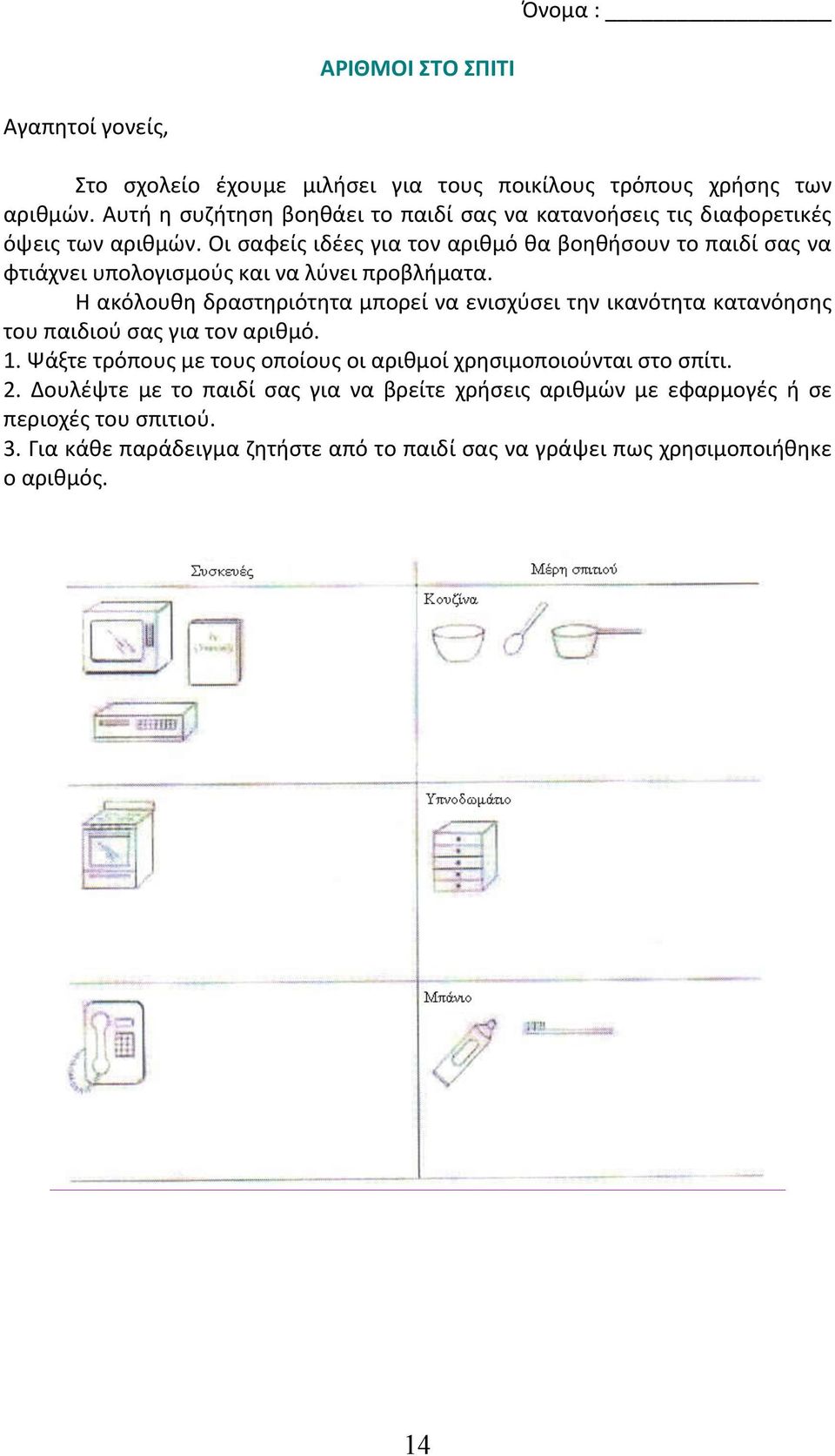 Οι σαφείς ιδέες για τον αριθμό θα βοηθήσουν το παιδί σας να φτιάχνει υπολογισμούς και να λύνει προβλήματα.