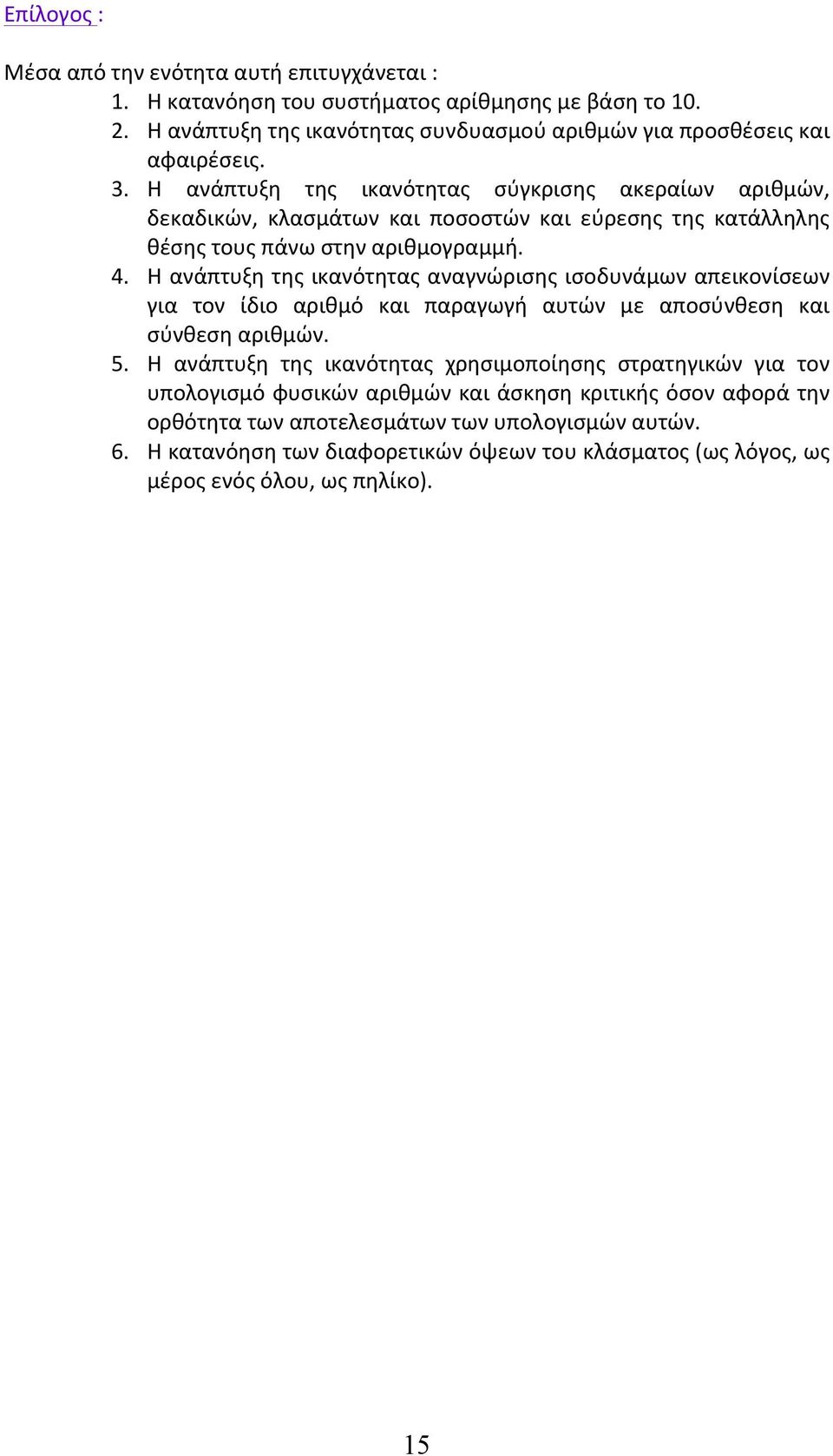 Η ανάπτυξη της ικανότητας αναγνώρισης ισοδυνάμων απεικονίσεων για τον ίδιο αριθμό και παραγωγή αυτών με αποσύνθεση και σύνθεση αριθμών. 5.