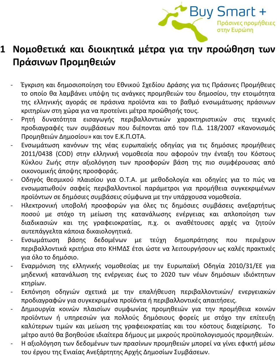 - Ρητή δυνατότητα εισαγωγής περιβαλλοντικών χαρακτηριστικών στις τεχνικές προδιαγραφές των συμβάσεων που διέπονται από τον Π.Δ. 118/2007 «Κανονισμός Προμηθειών Δημοσίου» και τον Ε.Κ.Π.ΟΤΑ.