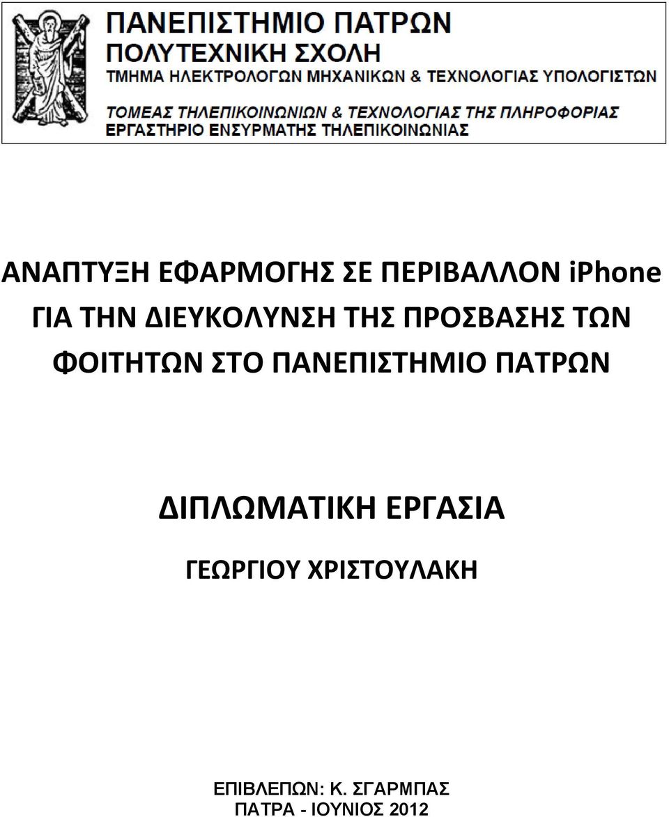 ΠΑΝΕΠΙΣΤΗΜΙΟ ΠΑΤΡΩΝ ΔΙΠΛΩΜΑΤΙΚΗ ΕΡΓΑΣΙΑ ΓΕΩΡΓΙΟΥ