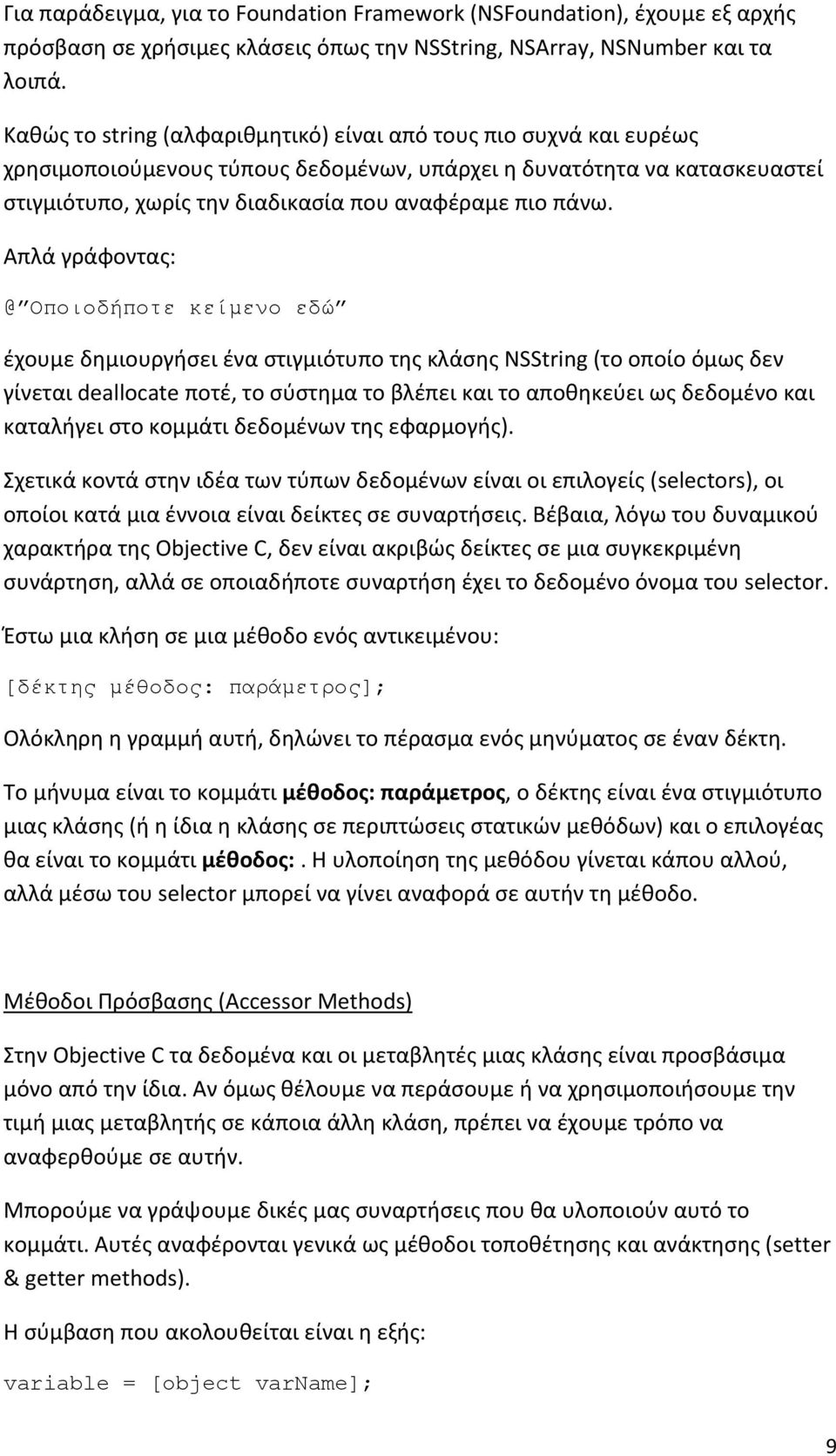 Απλά γράφοντας: @ Οποιοδήποτε κείμενο εδώ έχουμε δημιουργήσει ένα στιγμιότυπο της κλάσης NSString (το οποίο όμως δεν γίνεται deallocate ποτέ, το σύστημα το βλέπει και το αποθηκεύει ως δεδομένο και