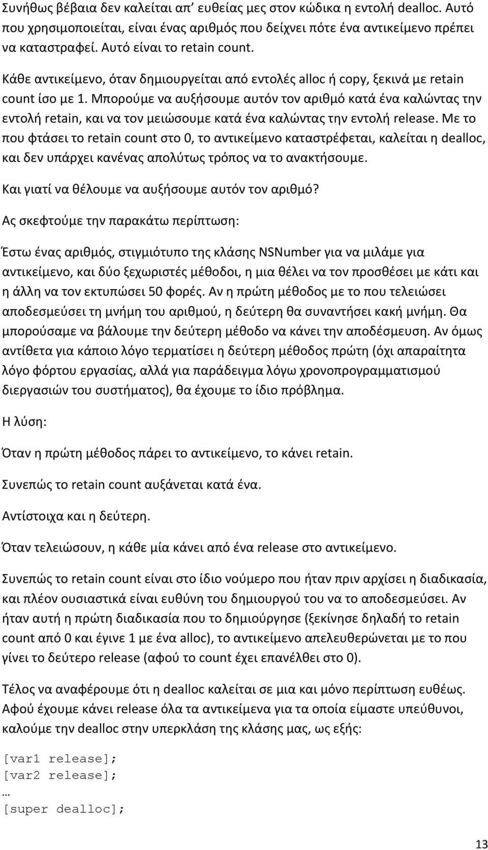 Μπορούμε να αυξήσουμε αυτόν τον αριθμό κατά ένα καλώντας την εντολή retain, και να τον μειώσουμε κατά ένα καλώντας την εντολή release.