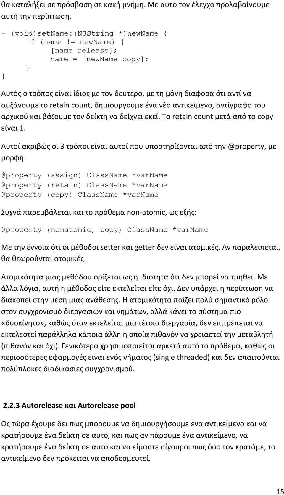 αρχικού και βάζουμε τον δείκτη να δείχνει εκεί. Το retain count μετά από το copy είναι 1.