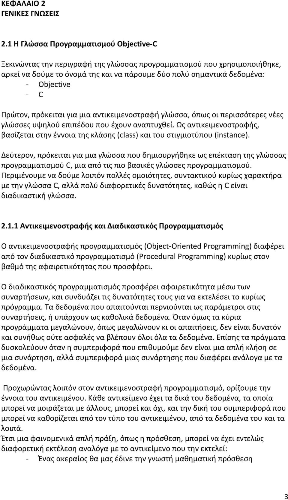 C Πρώτον, πρόκειται για μια αντικειμενοστραφή γλώσσα, όπως οι περισσότερες νέες γλώσσες υψηλού επιπέδου που έχουν αναπτυχθεί.