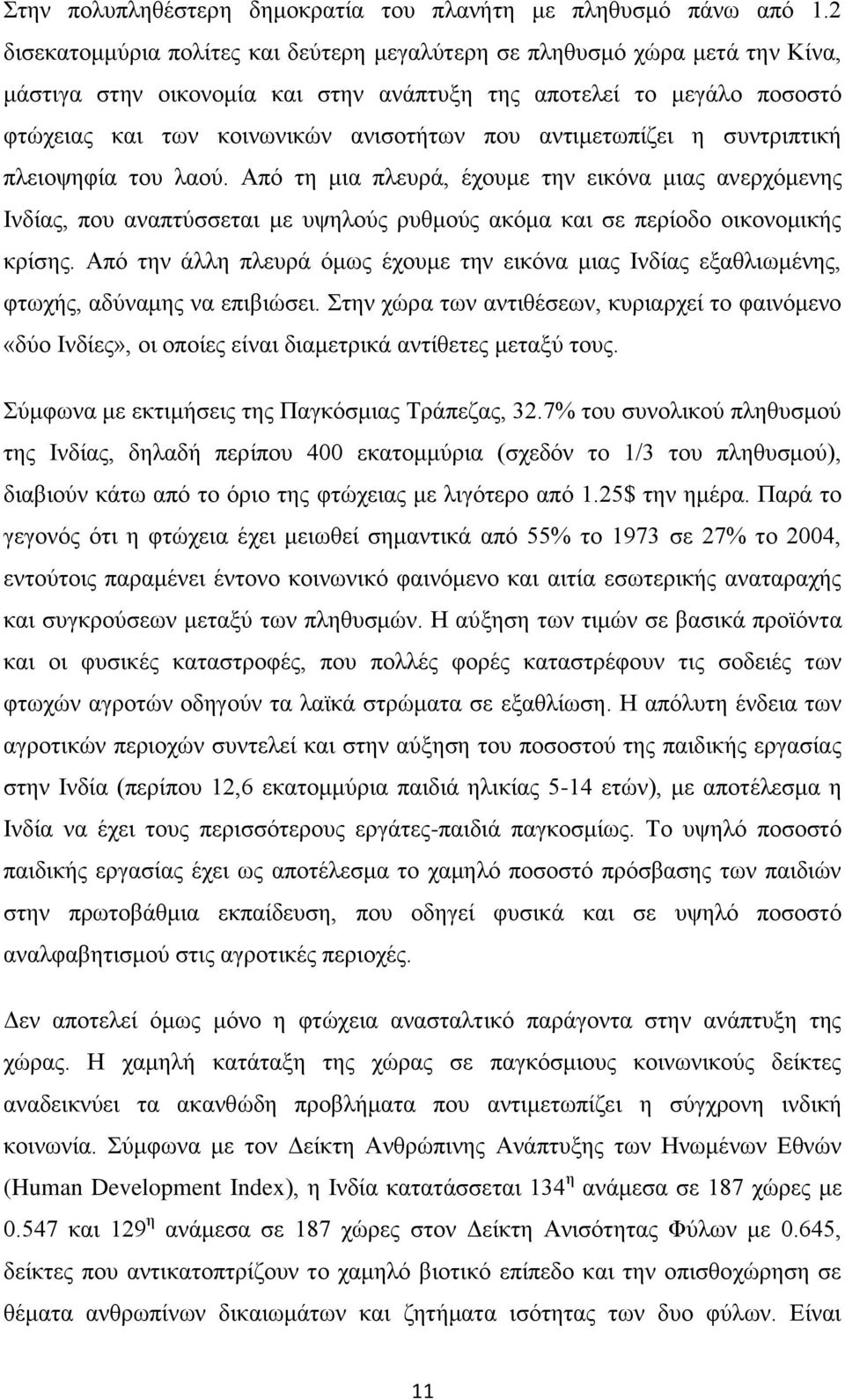 αντιμετωπίζει η συντριπτική πλειοψηφία του λαού. Από τη μια πλευρά, έχουμε την εικόνα μιας ανερχόμενης Ινδίας, που αναπτύσσεται με υψηλούς ρυθμούς ακόμα και σε περίοδο οικονομικής κρίσης.