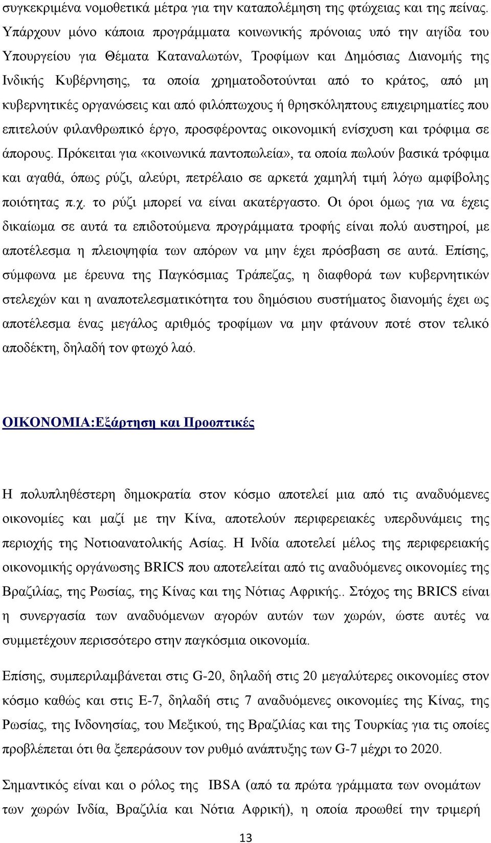 κράτος, από μη κυβερνητικές οργανώσεις και από φιλόπτωχους ή θρησκόληπτους επιχειρηματίες που επιτελούν φιλανθρωπικό έργο, προσφέροντας οικονομική ενίσχυση και τρόφιμα σε άπορους.