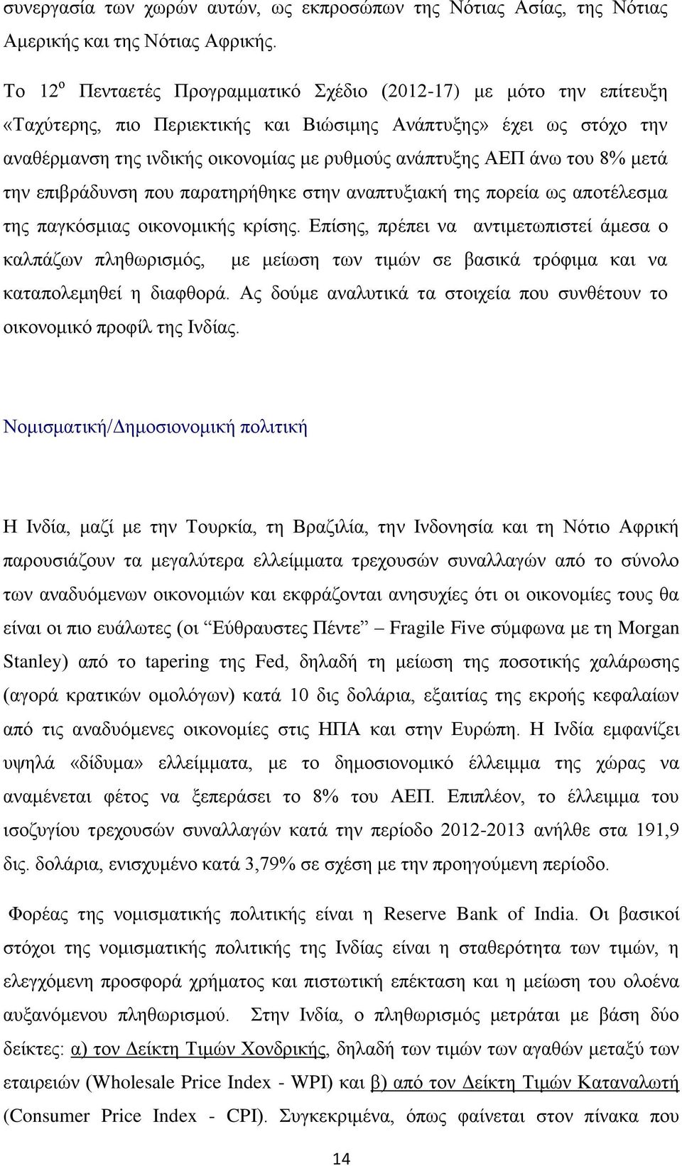 άνω του 8% μετά την επιβράδυνση που παρατηρήθηκε στην αναπτυξιακή της πορεία ως αποτέλεσμα της παγκόσμιας οικονομικής κρίσης.