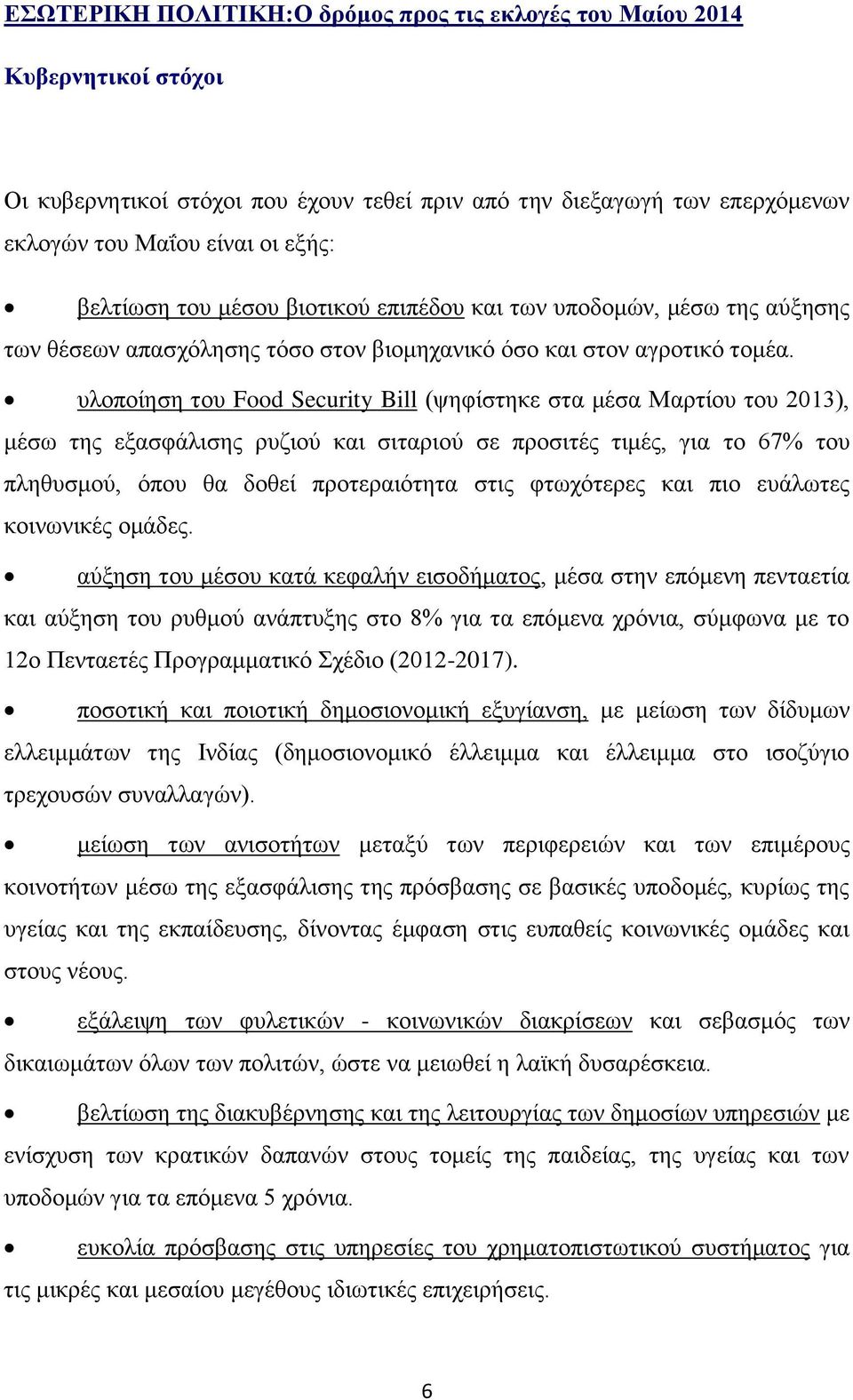 υλοποίηση του Food Security Bill (ψηφίστηκε στα μέσα Μαρτίου του 2013), μέσω της εξασφάλισης ρυζιού και σιταριού σε προσιτές τιμές, για το 67% του πληθυσμού, όπου θα δοθεί προτεραιότητα στις