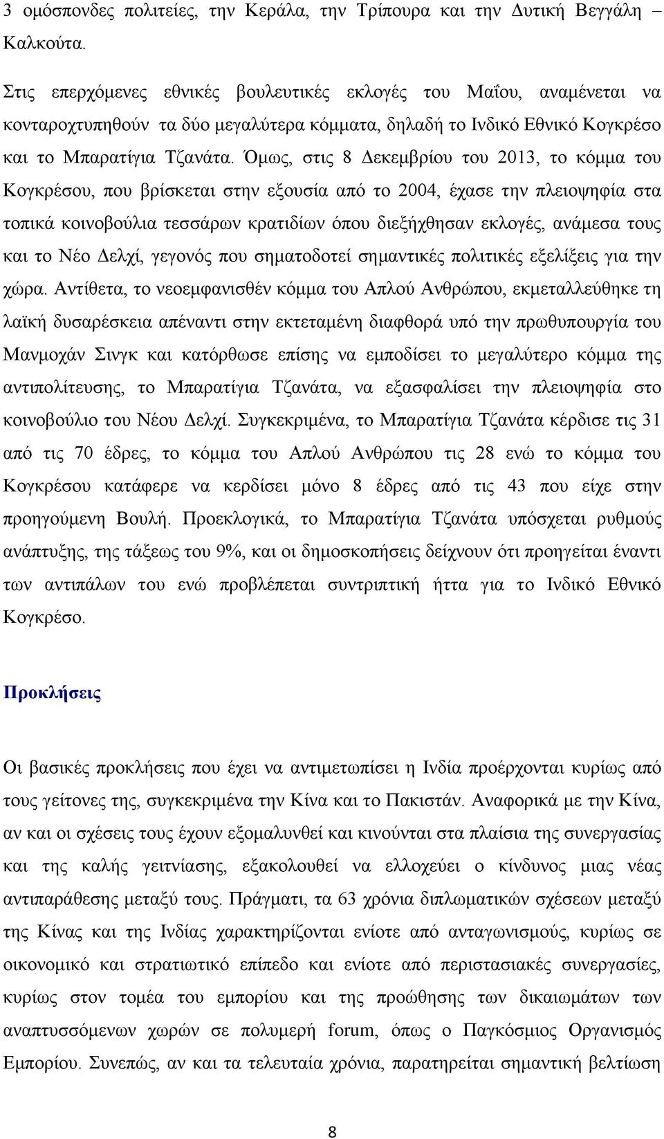 Όμως, στις 8 Δεκεμβρίου του 2013, το κόμμα του Κογκρέσου, που βρίσκεται στην εξουσία από το 2004, έχασε την πλειοψηφία στα τοπικά κοινοβούλια τεσσάρων κρατιδίων όπου διεξήχθησαν εκλογές, ανάμεσα τους