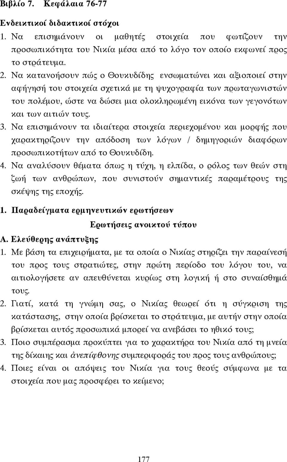 αιτιών τους. 3. Να επισηµάνουν τα ιδιαίτερα στοιχεία περιεχοµένου και µορφής που χαρακτηρίζουν την απόδοση των λόγων / δηµηγοριών διαφόρων προσωπικοτήτων από το Θουκυδίδη. 4.