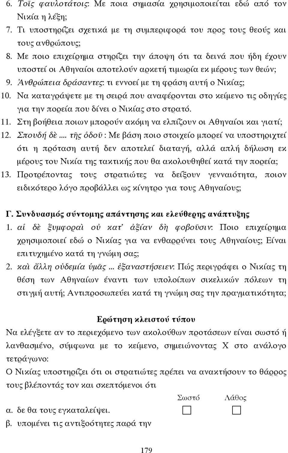 Να καταγράψετε µε τη σειρά που αναφέρονται στο κείµενο τις οδηγίες για την πορεία που δίνει ο Νικίας στο στρατό. 11. Στη βοήθεια ποιων µπορούν ακόµη να ελπίζουν οι Αθηναίοι και γιατί; 12. Σπουδή δὲ.