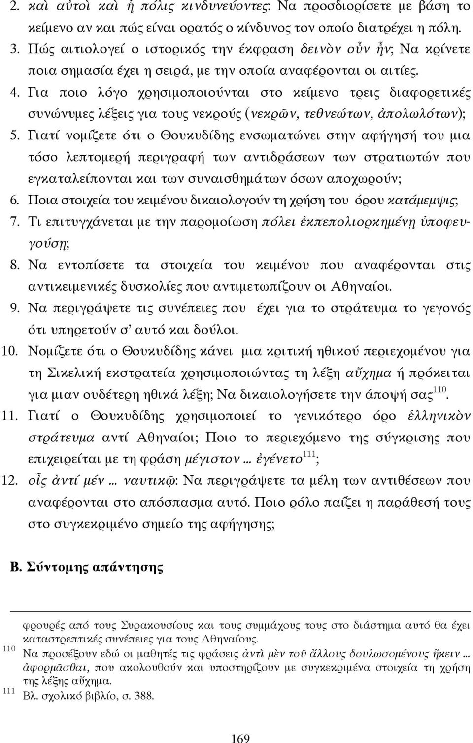 Για ποιο λόγο χρησιµοποιούνται στο κείµενο τρεις διαφορετικές συνώνυµες λέξεις για τους νεκρούς (νεκρῶν, τεθνεώτων, ἀπολωλότων); 5.