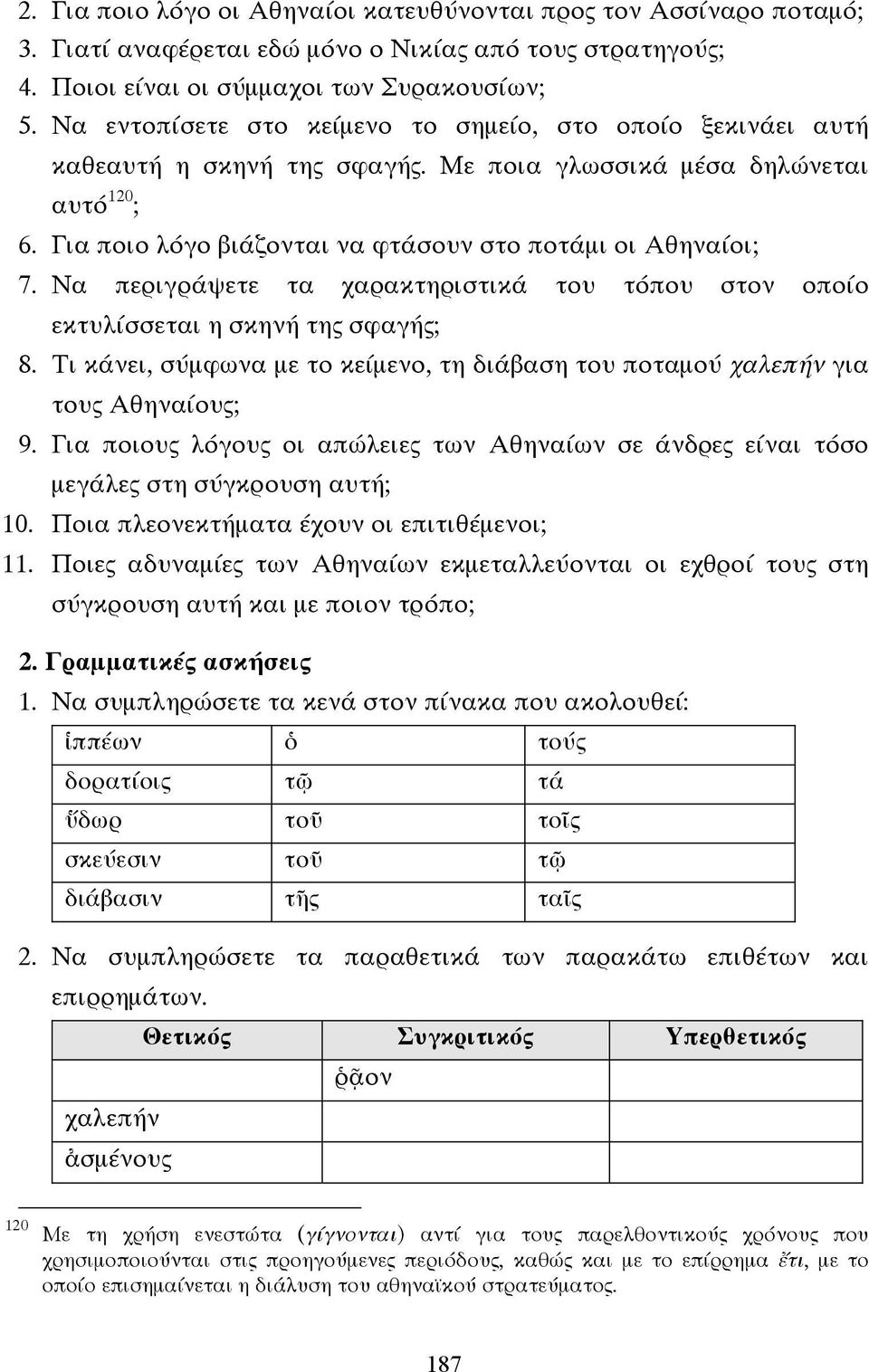 Να περιγράψετε τα χαρακτηριστικά του τόπου στον οποίο εκτυλίσσεται η σκηνή της σφαγής; 8. Τι κάνει, σύµφωνα µε το κείµενο, τη διάβαση του ποταµού χαλεπήν για τους Αθηναίους; 9.