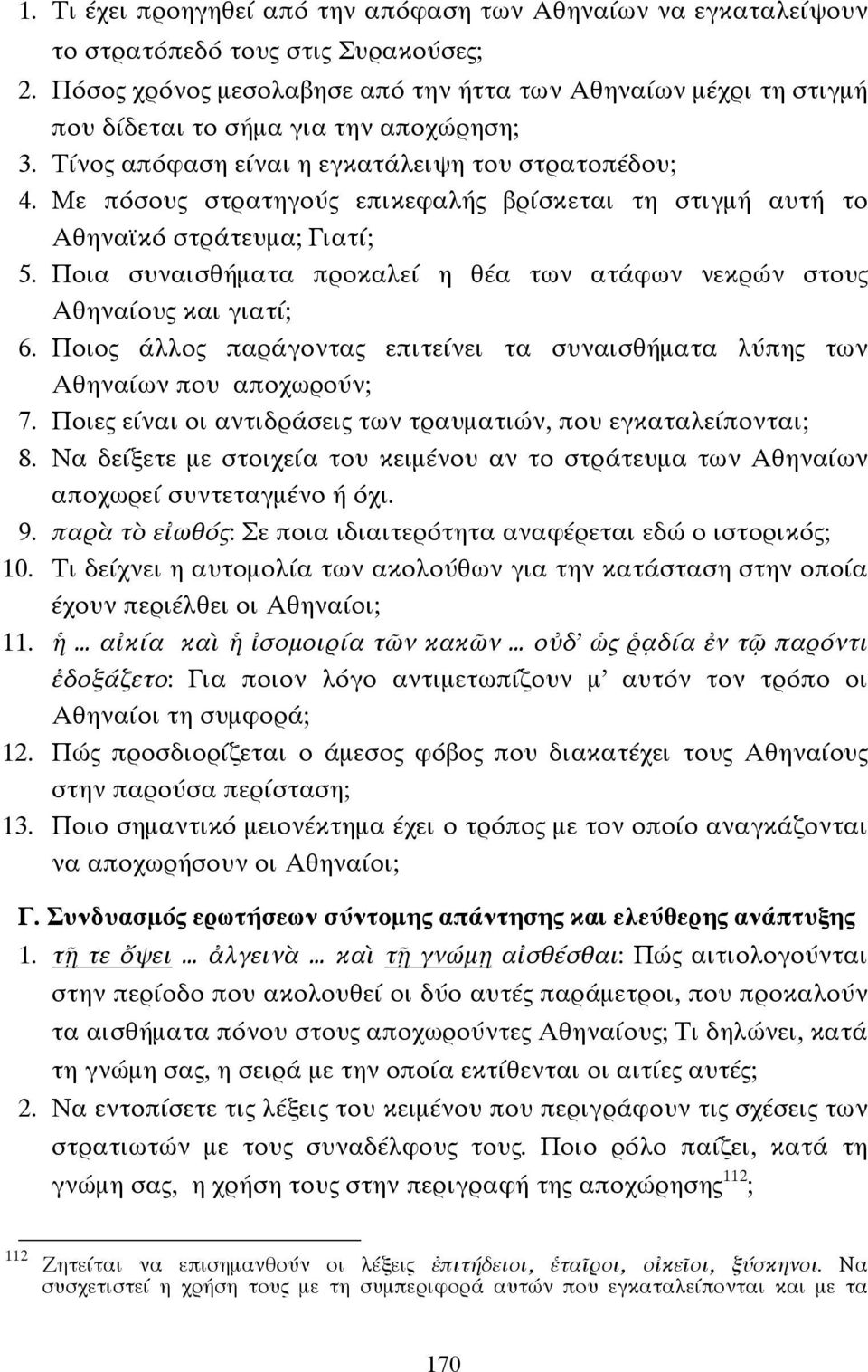 Με πόσους στρατηγούς επικεφαλής βρίσκεται τη στιγµή αυτή το Αθηναϊκό στράτευµα; Γιατί; 5. Ποια συναισθήµατα προκαλεί η θέα των ατάφων νεκρών στους Αθηναίους και γιατί; 6.