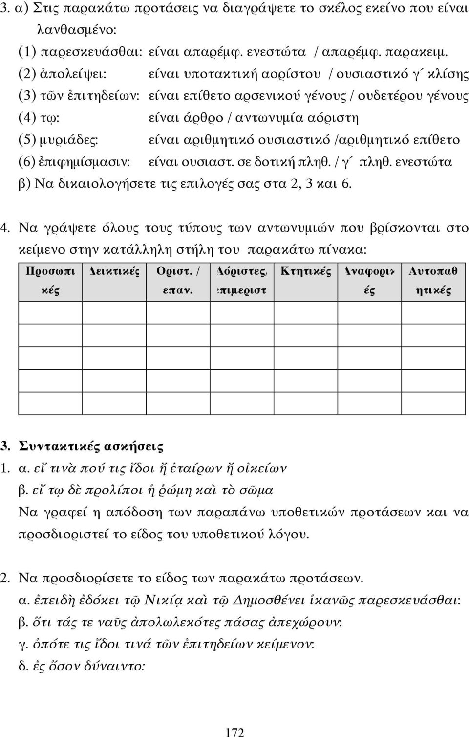 αριθµητικό ουσιαστικό /αριθµητικό επίθετο (6) ἐπιφηµίσµασιν: είναι ουσιαστ. σε δοτική πληθ. / γ πληθ. ενεστώτα β) Να δικαιολογήσετε τις επιλογές σας στα 2, 3 και 6. 4.