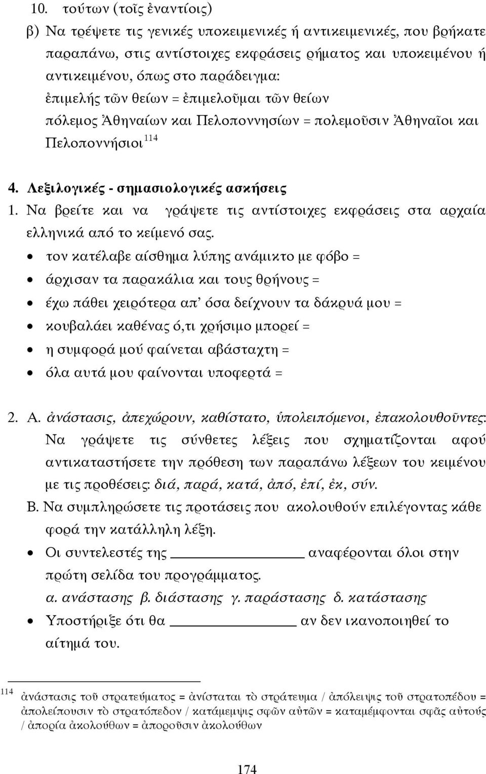 Να βρείτε και να γράψετε τις αντίστοιχες εκφράσεις στα αρχαία ελληνικά από το κείµενό σας.