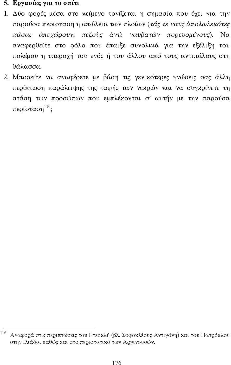 πορευοµένους). Να αναφερθείτε στο ρόλο που έπαιξε συνολικά για την εξέλιξη του πολέµου η υπεροχή του ενός ή του άλλου από τους αντιπάλους στη θάλασσα. 2.