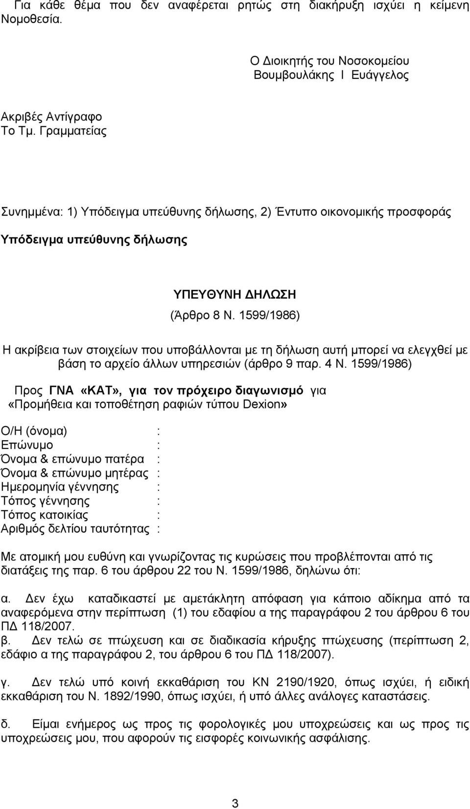 1599/1986) Η ακρίβεια των στοιχείων που υποβάλλονται με τη δήλωση αυτή μπορεί να ελεγχθεί με βάση το αρχείο άλλων υπηρεσιών (άρθρο 9 παρ. 4 Ν.