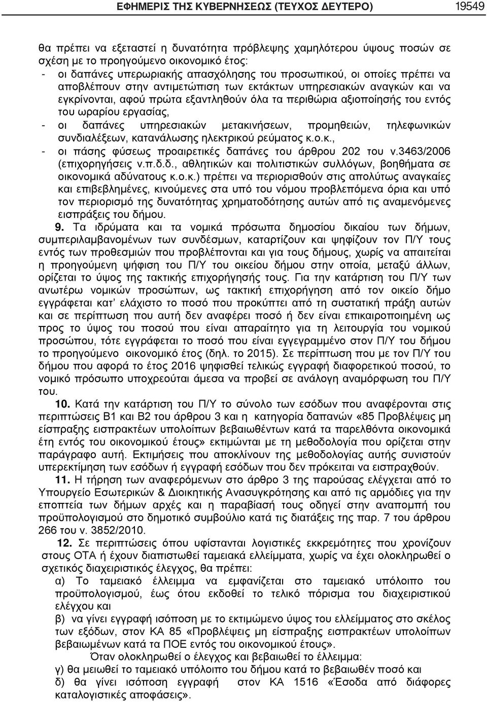 εργασίας, - οι δαπάνες υπηρεσιακών μετακινήσεων, προμηθειών, τηλεφωνικών συνδιαλέξεων, κατανάλωσης ηλεκτρικού ρεύματος κ.ο.κ., - οι πάσης φύσεως προαιρετικές δαπάνες του άρθρου 202 του ν.