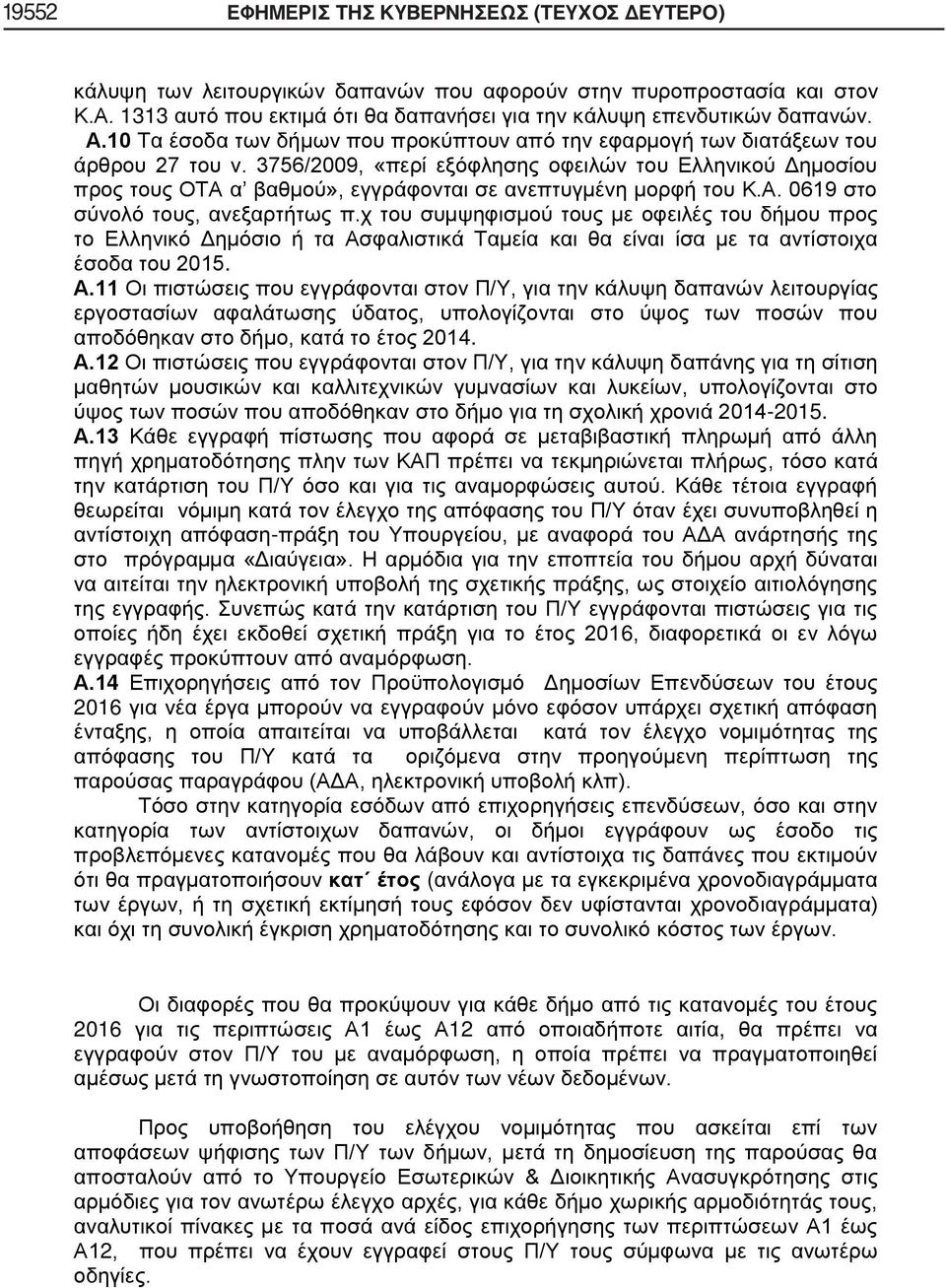 3756/29, «περί εξόφλησης οφειλών του Ελληνικού Δημοσίου προς τους ΟΤΑ α βαθμού», εγγράφονται σε ανεπτυγμένη μορφή του Κ.Α. 0619 στο σύνολό τους, ανεξαρτήτως π.