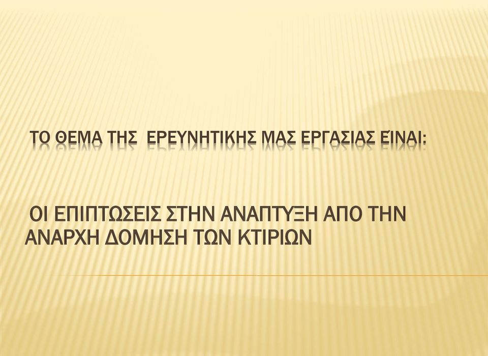 ΕΠΙΠΤΩΣΕΙΣ ΣΤΗΝ ΑΝΑΠΤΥΞΗ