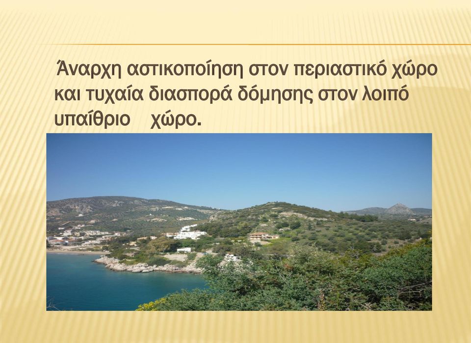 και τυχαία διασπορά