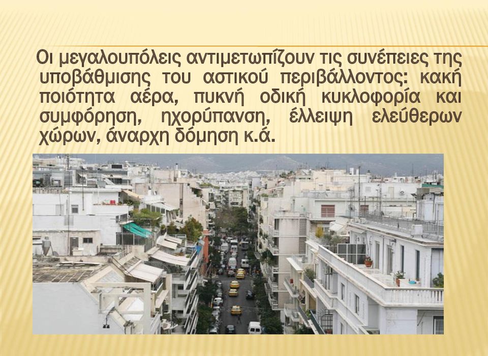 ποιότητα αέρα, πυκνή οδική κυκλοφορία και