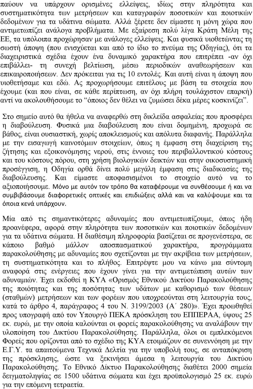 Και φυσικά υιοθετώντας τη σωστή άποψη (που ενισχύεται και από το ίδιο το πνεύμα της Οδηγίας), ότι τα διαχειριστικά σχέδια έχουν ένα δυναμικό χαρακτήρα που επιτρέπει -αν όχι επιβάλλει- τη συνεχή