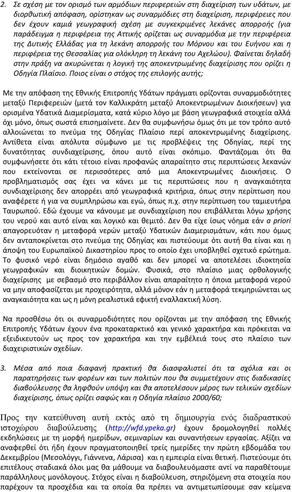 της Θεσσαλίας για ολόκληρη τη λεκάνη του Αχελώου). Φαίνεται δηλαδή στην πράξη να ακυρώνεται η λογική της αποκεντρωμένης διαχείρισης που ορίζει η Οδηγία Πλαίσιο.