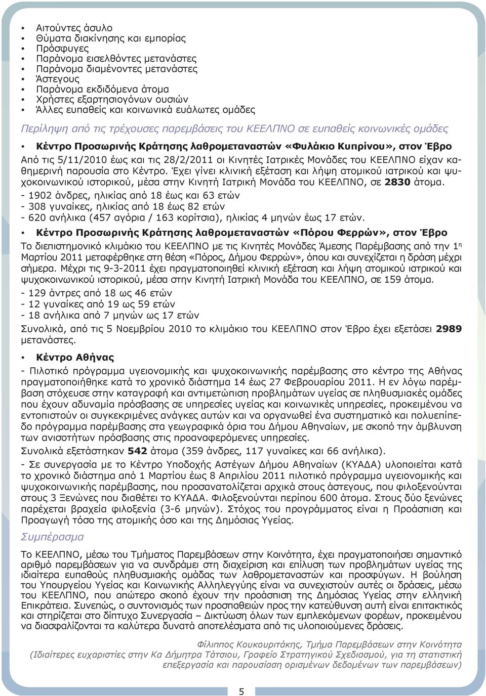 τις 5/11/2010 έως και τις 28/2/2011 οι Κινητές Ιατρικές Μονάδες του ΚΕΕΛΠΝΟ είχαν καθημερινή παρουσία στο Κέντρο.