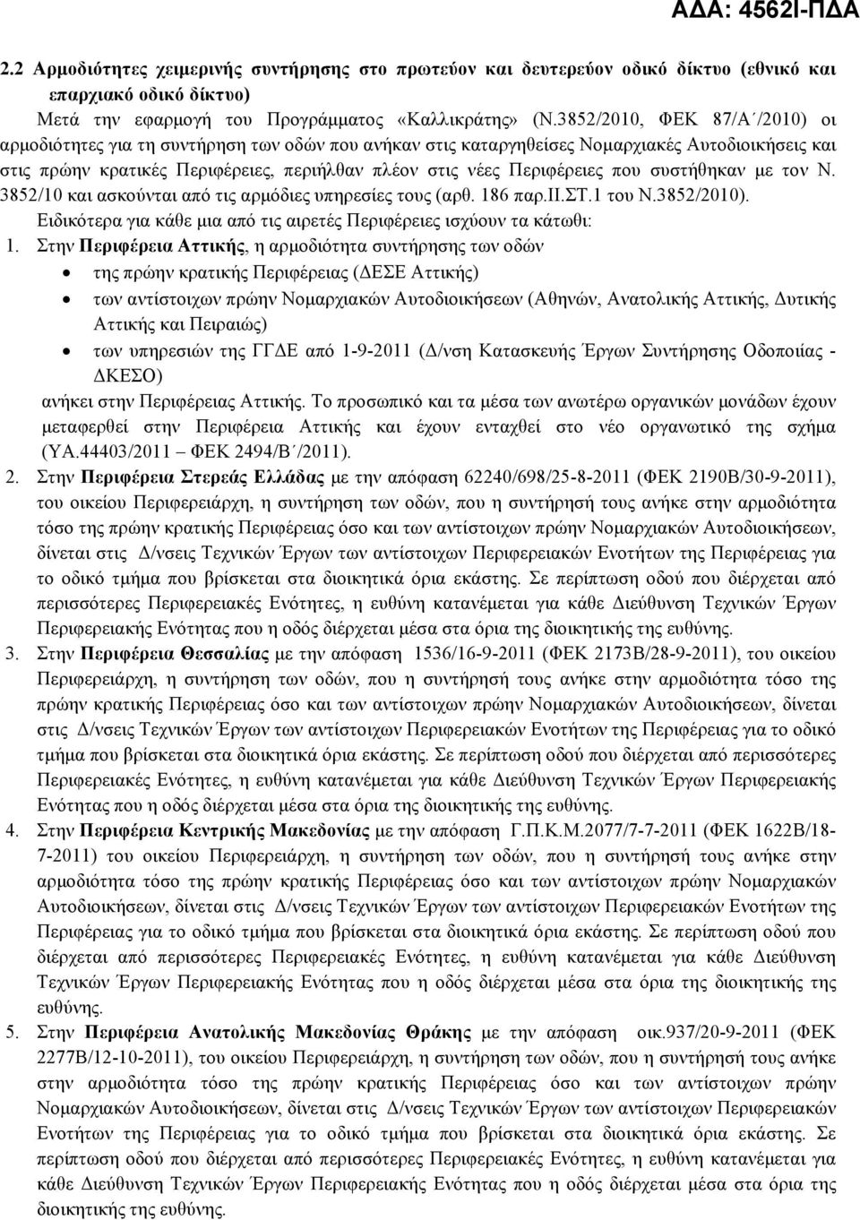 Περιφέρειες που συστήθηκαν με τον Ν. 3852/10 και ασκούνται από τις αρμόδιες υπηρεσίες τους (αρθ. 186 παρ.ιι.στ.1 του Ν.3852/2010).