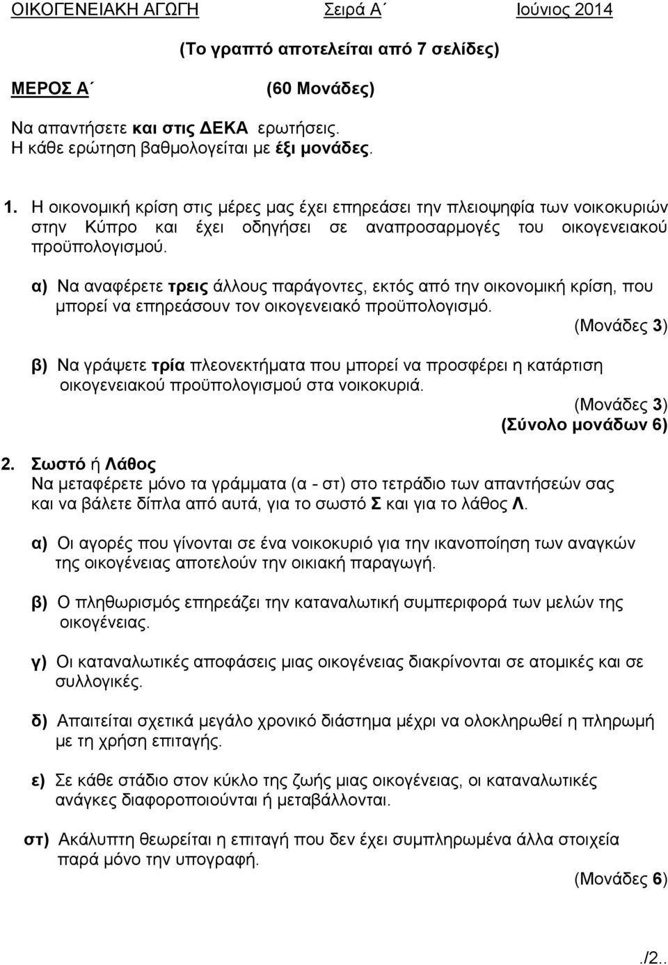 α) Να αναφέρετε τρεις άλλους παράγοντες, εκτός από την οικονομική κρίση, που μπορεί να επηρεάσουν τον οικογενειακό προϋπολογισμό.