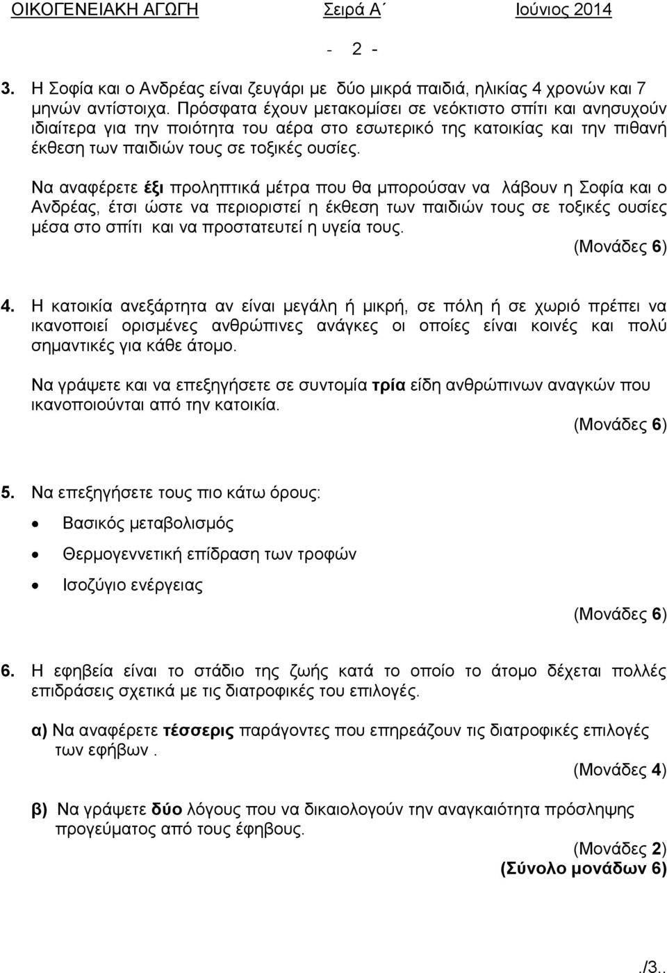 Να αναφέρετε έξι προληπτικά μέτρα που θα μπορούσαν να λάβουν η Σοφία και ο Ανδρέας, έτσι ώστε να περιοριστεί η έκθεση των παιδιών τους σε τοξικές ουσίες μέσα στο σπίτι και να προστατευτεί η υγεία