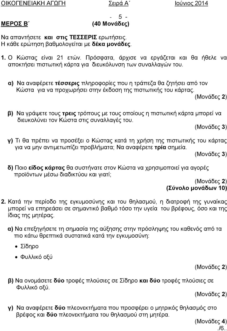 α) Να αναφέρετε τέσσερις πληροφορίες που η τράπεζα θα ζητήσει από τον Κώστα για να προχωρήσει στην έκδοση της πιστωτικής του κάρτας.