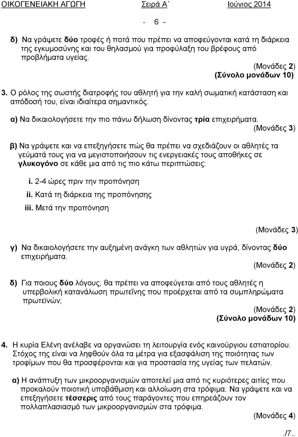 β) Να γράψετε και να επεξηγήσετε πώς θα πρέπει να σχεδιάζουν οι αθλητές τα γεύματά τους για να μεγιστοποιήσουν τις ενεργειακές τους αποθήκες σε γλυκογόνο σε κάθε μια από τις πιο κάτω περιπτώσεις: i.