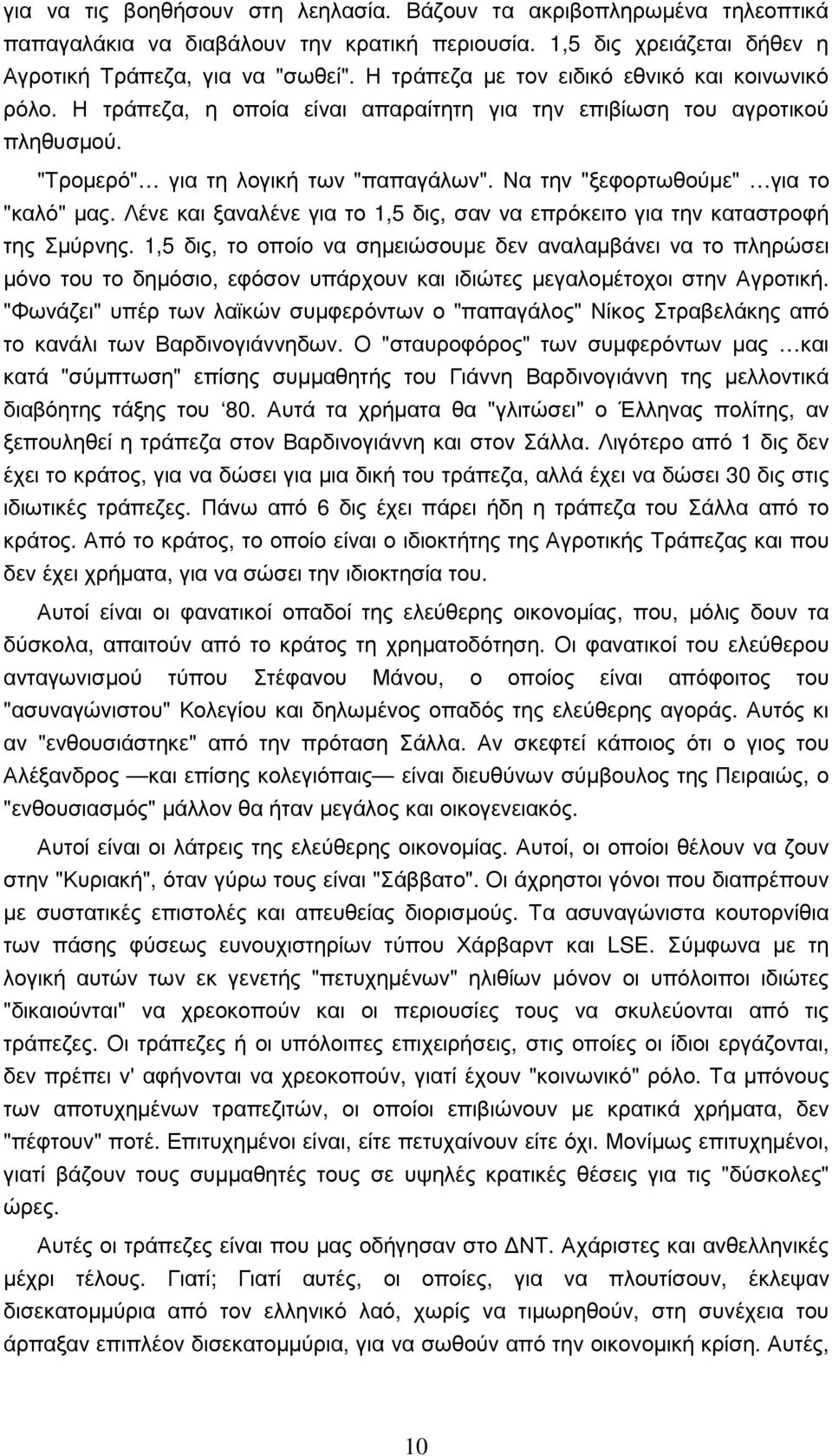 Να την "ξεφορτωθούµε" για το "καλό" µας. Λένε και ξαναλένε για το 1,5 δις, σαν να επρόκειτο για την καταστροφή της Σµύρνης.