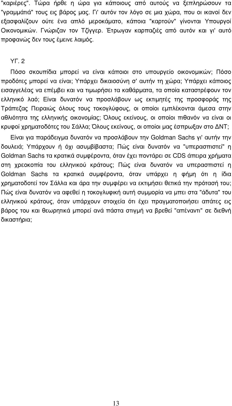 Έτρωγαν καρπαζιές από αυτόν και γι' αυτό προφανώς δεν τους έµεινε λαιµός. ΥΓ.