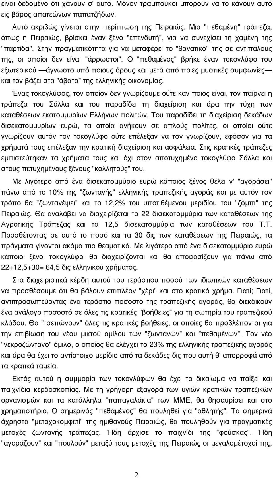 Στην πραγµατικότητα για να µεταφέρει το "θανατικό" της σε αντιπάλους της, οι οποίοι δεν είναι "άρρωστοι".