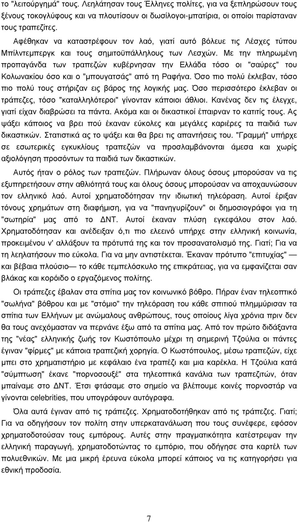 Με την πληρωµένη προπαγάνδα των τραπεζών κυβέρνησαν την Ελλάδα τόσο οι "σαύρες" του Κολωνακίου όσο και ο "µπουγατσάς" από τη Ραφήνα.