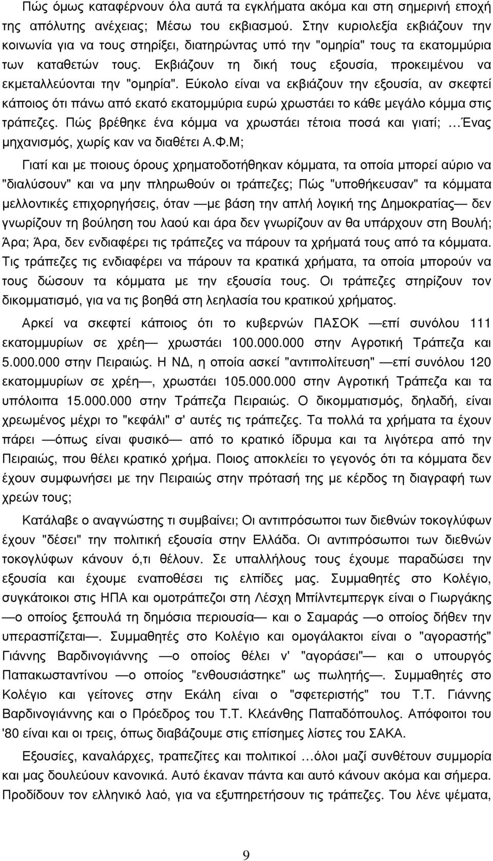 Εκβιάζουν τη δική τους εξουσία, προκειµένου να εκµεταλλεύονται την "οµηρία".