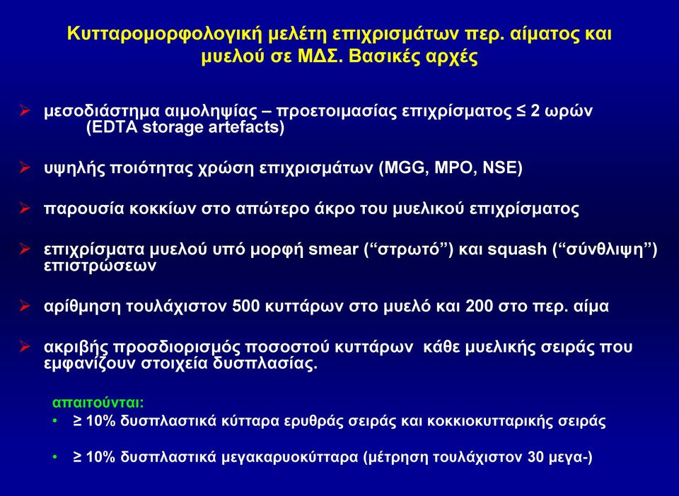 στο απώτερο άκρο του μυελικού επιχρίσματος επιχρίσματα μυελού υπό μορφή smear ( στρωτό ) και squash ( σύνθλιψη ) επιστρώσεων αρίθμηση τουλάχιστον 500 κυττάρων στο