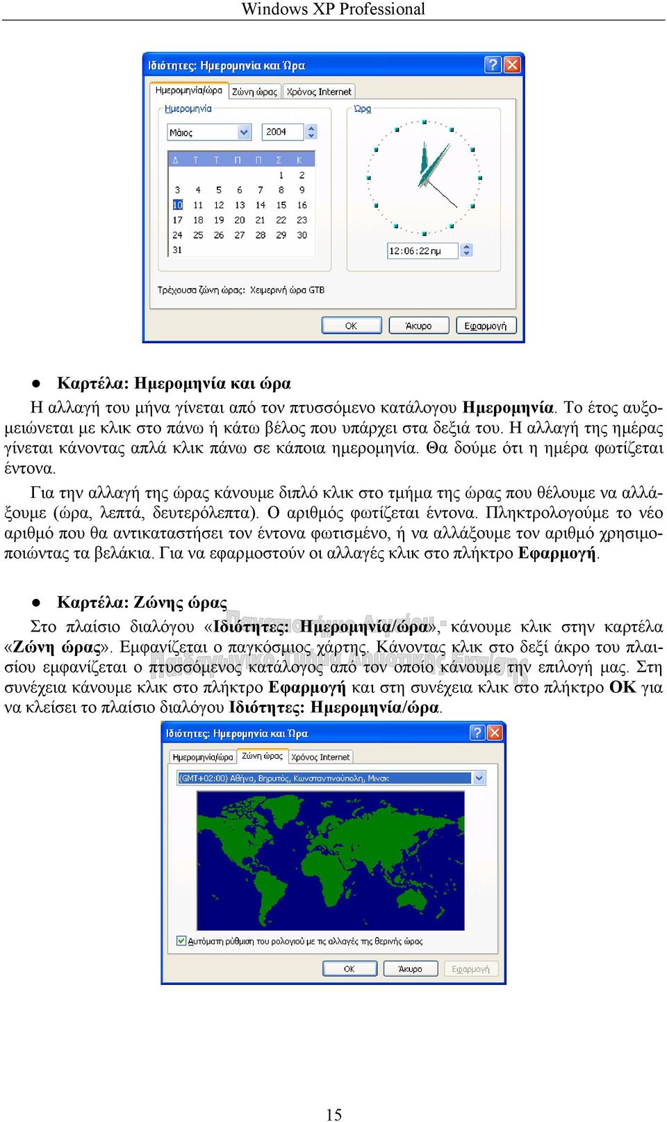 Για την αλλαγή της ώρας κάνουµε διπλό κλικ στο τµήµα της ώρας που θέλουµε να αλλάξουµε (ώρα, λεπτά, δευτερόλεπτα). Ο αριθµός φωτίζεται έντονα.