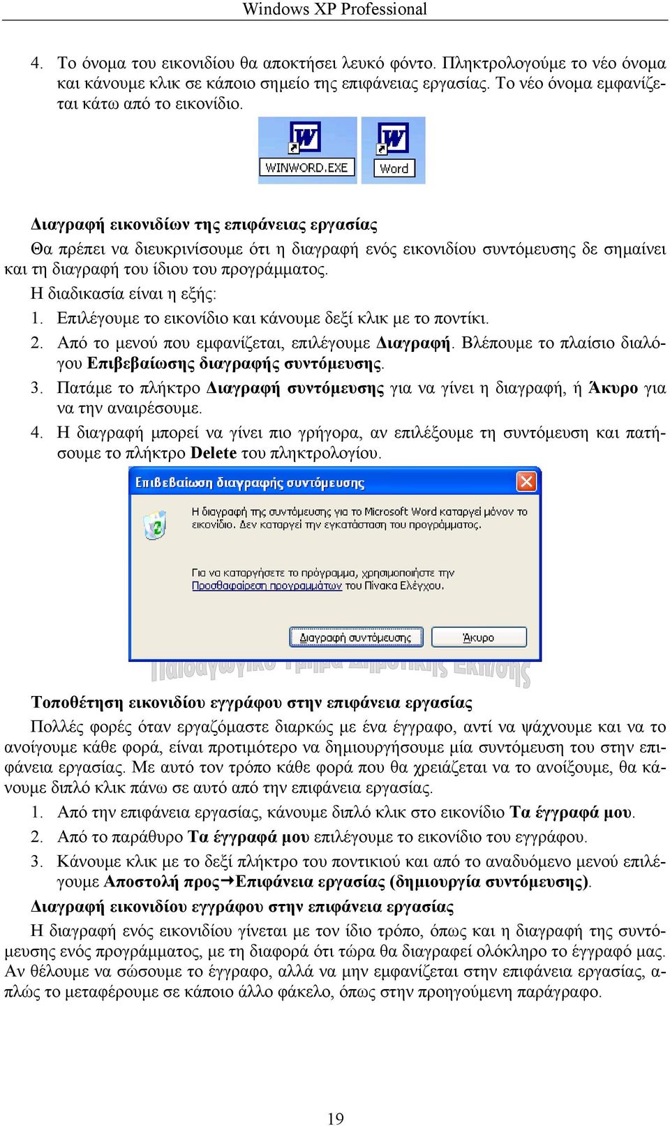 Επιλέγουµε το εικονίδιο και κάνουµε δεξί κλικ µε το ποντίκι. 2. Από το µενού που εµφανίζεται, επιλέγουµε ιαγραφή. Βλέπουµε το πλαίσιο διαλόγου Επιβεβαίωσης διαγραφής συντόµευσης. 3.